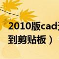 2010版cad无法复制到剪贴板（cad无法复制到剪贴板）