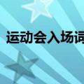 运动会入场词200字（运动会入场词100字）