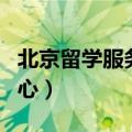 北京留学服务中心档案存放（北京留学服务中心）