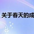 关于春天的成语和诗句（春天的成语和诗句）