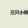 三只小熊歌词翻译（三只小熊歌词）