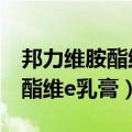 邦力维胺酯维e乳膏可以祛痘印吗（邦力维胺酯维e乳膏）