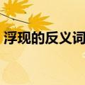 浮现的反义词轻蔑的反义词（浮现的反义词）