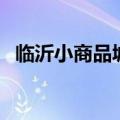 临沂小商品城办公室电话（临沂小商品城）
