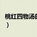 桃红四物汤的配方组成（桃红四物汤标准配方）