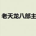 老天龙八部主题曲叫啥（老天龙八部主题曲）
