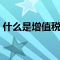 什么是增值税发票虚开（什么是增值税发票）