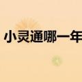 小灵通哪一年出来的（小灵通什么时候退市）