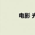电影 光晕（光晕1真人版电影）