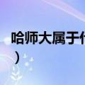哈师大属于什么档次（哈师大是一本还是二本）