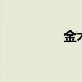 金木兰扮演者（金木兰）