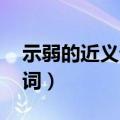 示弱的近义词是什么 标准答案（示弱的近义词）