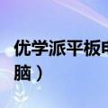 优学派平板电脑改成正常平板（优学派平板电脑）