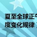 夏至全球正午太阳高度变化规律（正午太阳高度变化规律）