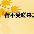 者不受嗟来之食的故事（嗟来之食的故事）