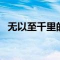 无以至千里的以是什么意思（无以至千里）