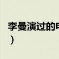 李曼演过的电视剧有哪些（李曼演过的电视剧）