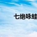 七绝咏蛙的诗意和背景（七绝咏蛙）
