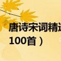 唐诗宋词精选100首七言绝句（唐诗宋词精选100首）