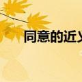 同意的近义词怎么写（同意的近义词）