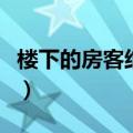 楼下的房客结局没看懂（楼下的房客结尾解析）