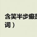 含笑半步癫是哪个门派的武功（含笑半步颠台词）
