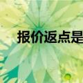 报价返点是什么意思（返点是什么意思）