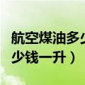 航空煤油多少钱一升比汽油贵吗（航空煤油多少钱一升）