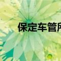 保定车管所电话号（保定车管所电话）