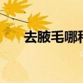 去腋毛哪种方法最好（腋毛有什么用）