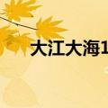 大江大海1948pdf百度云（大江大海）