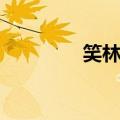 笑林是谁（笑林十八穷人）