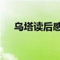 乌塔读后感300字（乌塔读后感400字）