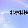 北京科技馆位置（北京科技馆地址）