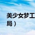 美少女梦工厂4结局数值（美少女梦工厂4结局）