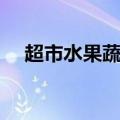 超市水果蔬菜保鲜方法（蔬菜保鲜方法）