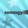 somogyi现象怎么处理（somogyi现象）