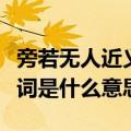 旁若无人近义词是什么意思啊（旁若无人近义词是什么意思）