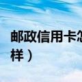 邮政信用卡怎么样提升额度（邮政信用卡怎么样）