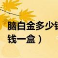 脑白金多少钱一盒都有什么功效（脑白金多少钱一盒）