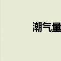 潮气量正常值是多少（潮气量）