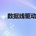 数据线驱动程序怎么安装（数据线驱动）