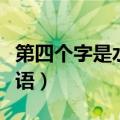 第四个字是水的四字词语（第四个字是水的成语）