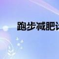 跑步减肥计划一周表（跑步减肥计划）