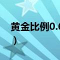 黄金比例0.601怎么样（0 618黄金比例公式）