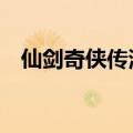 仙剑奇侠传演员表1（仙剑奇侠传演员表）