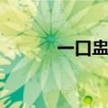 一口盅功效作用禁忌（一口盅）