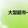 大型超市一年能赚多少钱（大型超市）