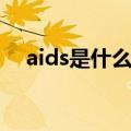 aids是什么意思英语（aids是什么意思）