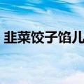 韭菜饺子馅儿怎么调的最好吃（韭菜饺子馅）